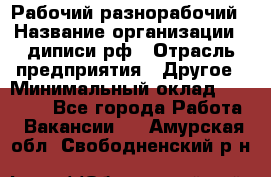 Рабочий-разнорабочий › Название организации ­ диписи.рф › Отрасль предприятия ­ Другое › Минимальный оклад ­ 35 000 - Все города Работа » Вакансии   . Амурская обл.,Свободненский р-н